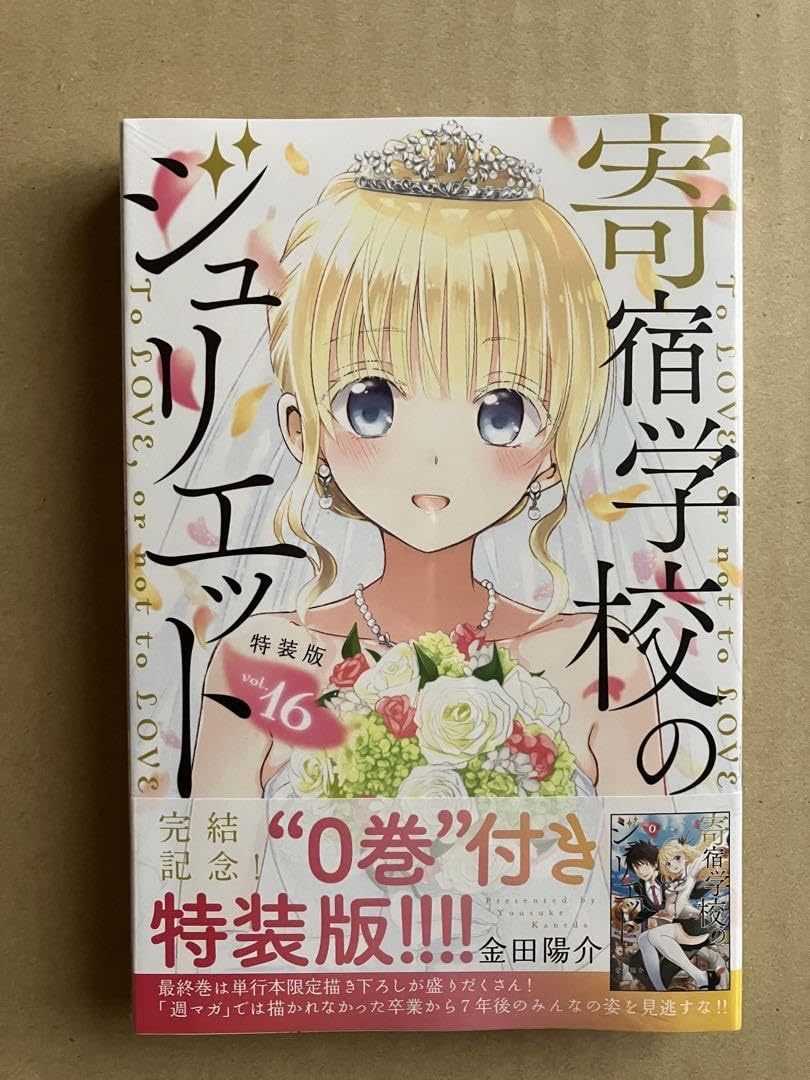 Amazon.co.jp: 寄宿学校のジュリエット 16 特装版 0巻小冊子付き  