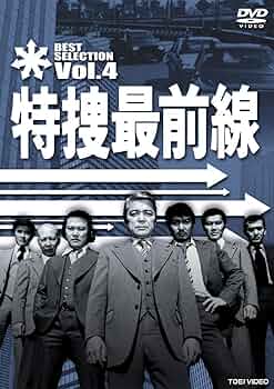 (未使用･未開封品)特捜最前線 BEST SELECTION VOL.30 [DVD] Amazon.co.jp: 特捜最前線 BEST SELECTION VOL.8 [DVD] : 二谷