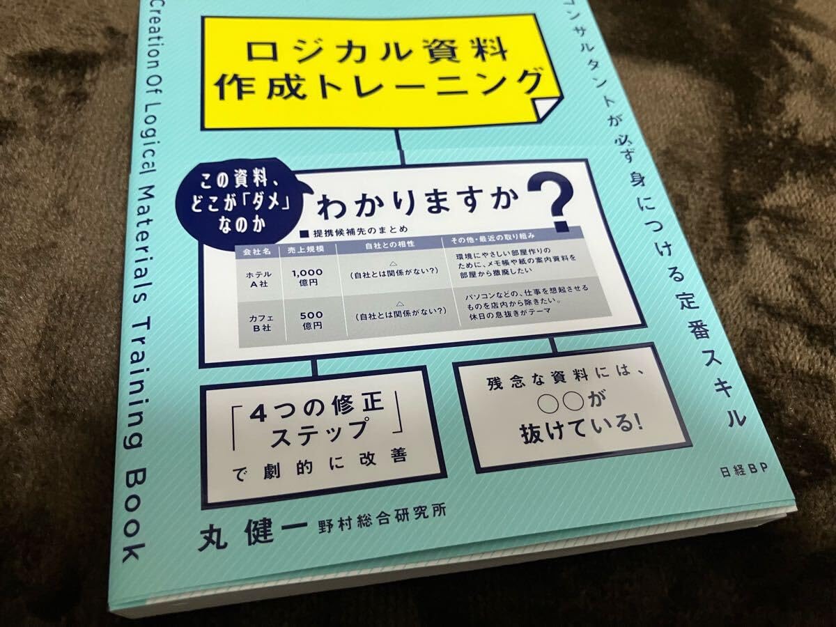 ロジカル資料作成トレーニング★野村総合研究所★丸健一★ 著者