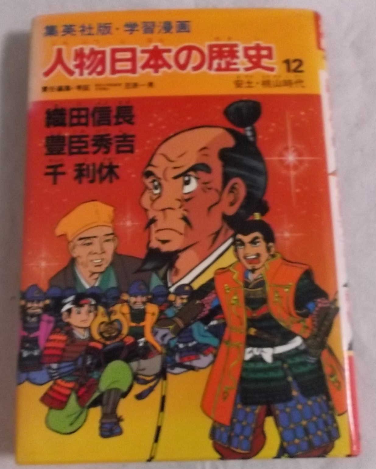 学習漫画 人物日本の歴史―集英社版〈12〉織田信長・豊臣秀吉・千利休