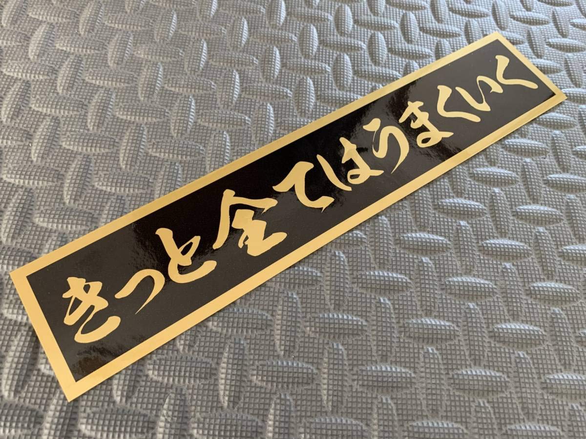 栄 金グラ×黒 80mm防水ステッカー デコトラ アンドン Amazon.co.jp 