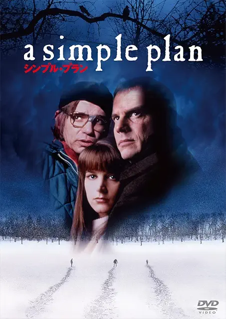 シンプル・プラン (1998)