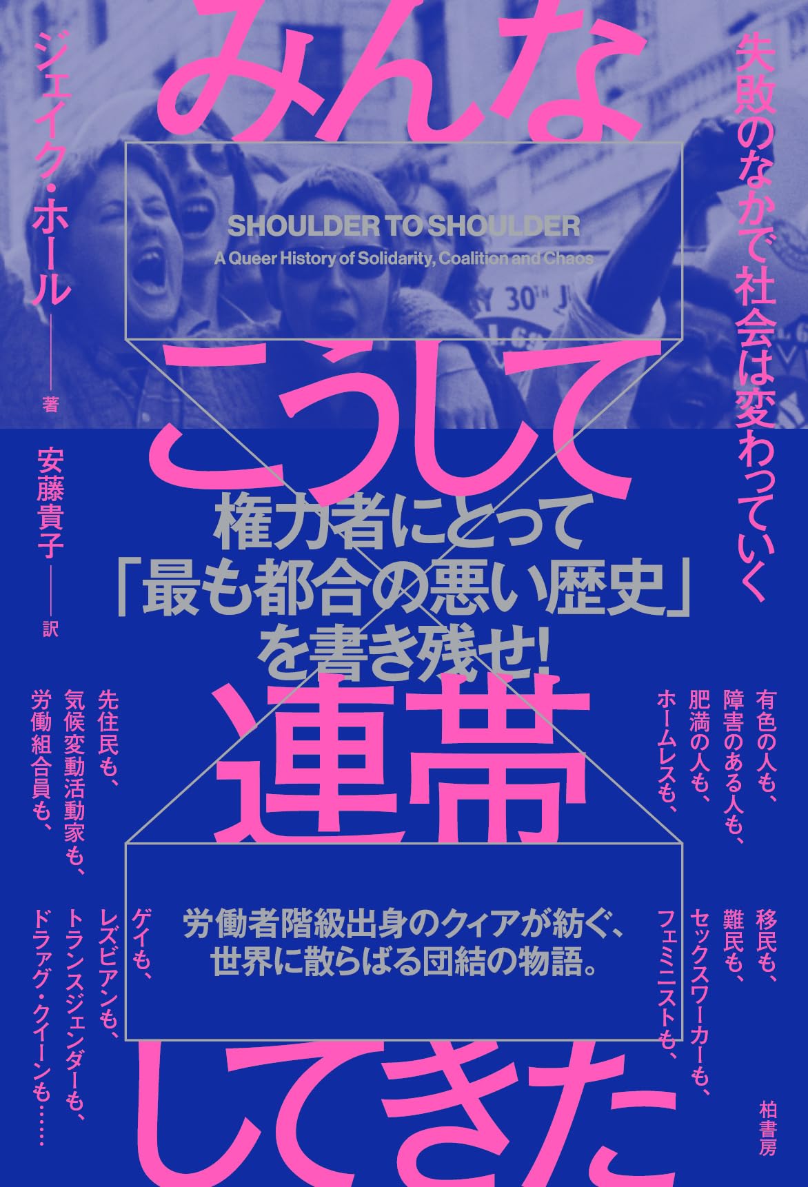 みんなこうして連帯してきた 失敗のなかで社会は変わっていく