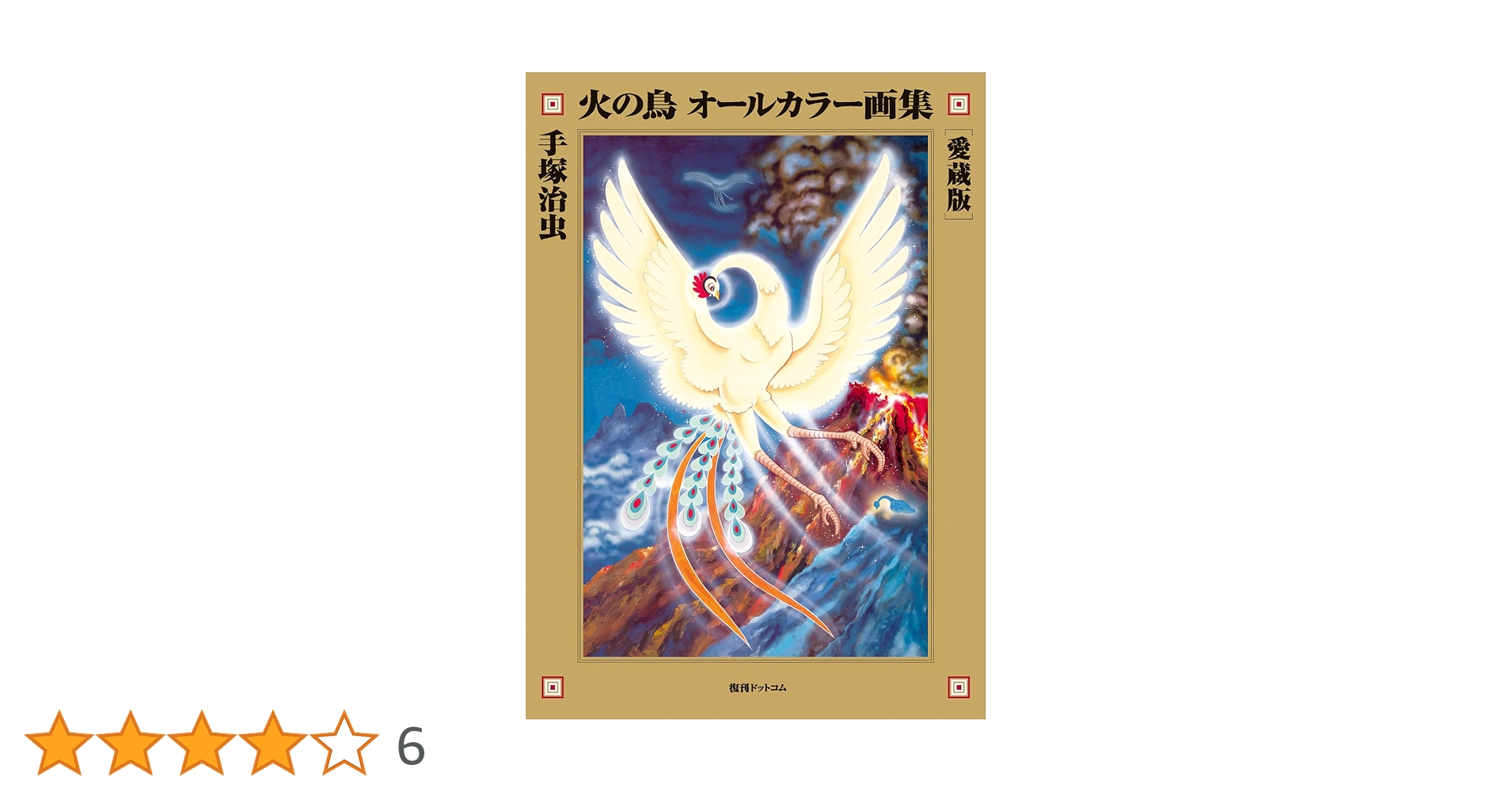 新品未開封　手塚治虫　火の鳥　手塚プロ　日本製　85×190 タペストリー 2025年最新】Yahoo!オークション -火の鳥 虫プロの中古品・新品