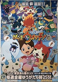 Amazon.co.jp: アニメ 妖怪ウォッチ 2019新シリーズB2告知ポスター 筒