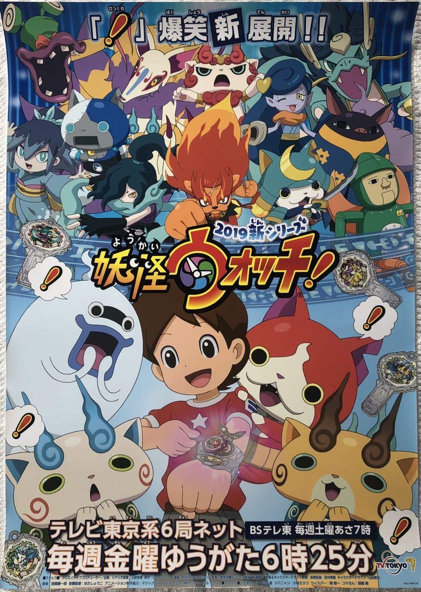 Amazon.co.jp: アニメ 妖怪ウォッチ 2019新シリーズB2告知