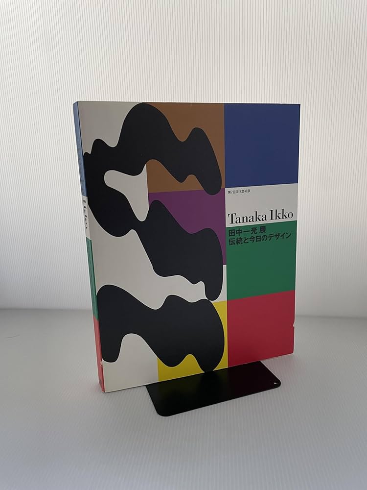 「田中一光　伝統と今日のデザイン」と「トーマス・ルフ展」図録 伝統と今日のデザイン | 田中一光, 田中一光デザイン室 |本 | 通販