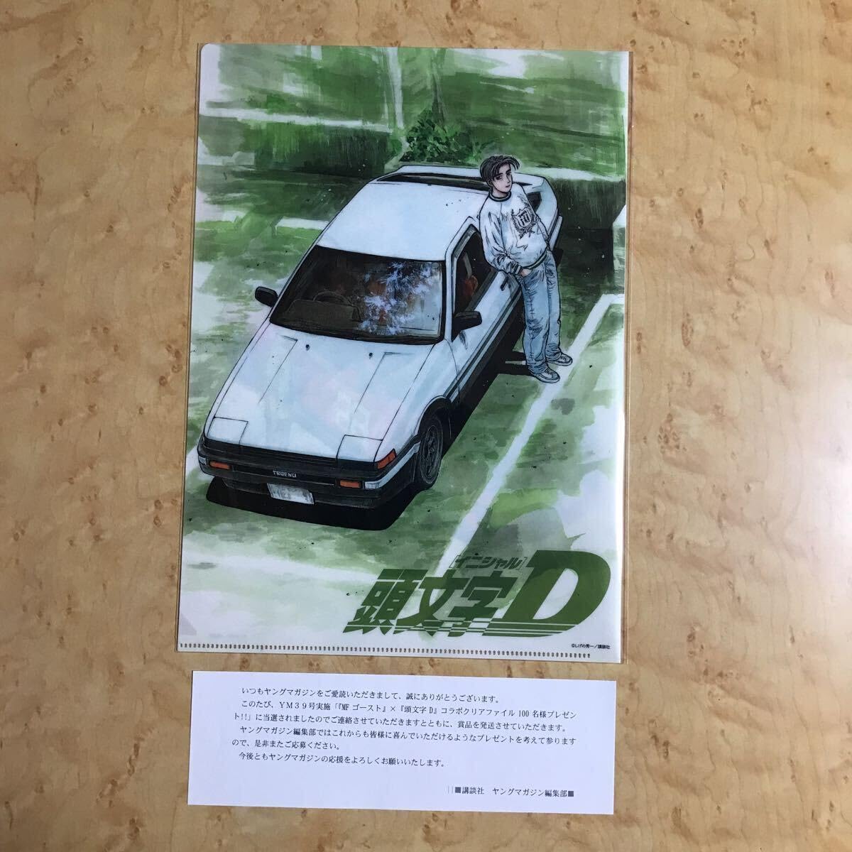 頭文字D × MFゴースト コラボクリアファイル ヤンマガキャンペーン 当選品 頭文字D × MFゴースト コラボクリアファイル ヤンマガ