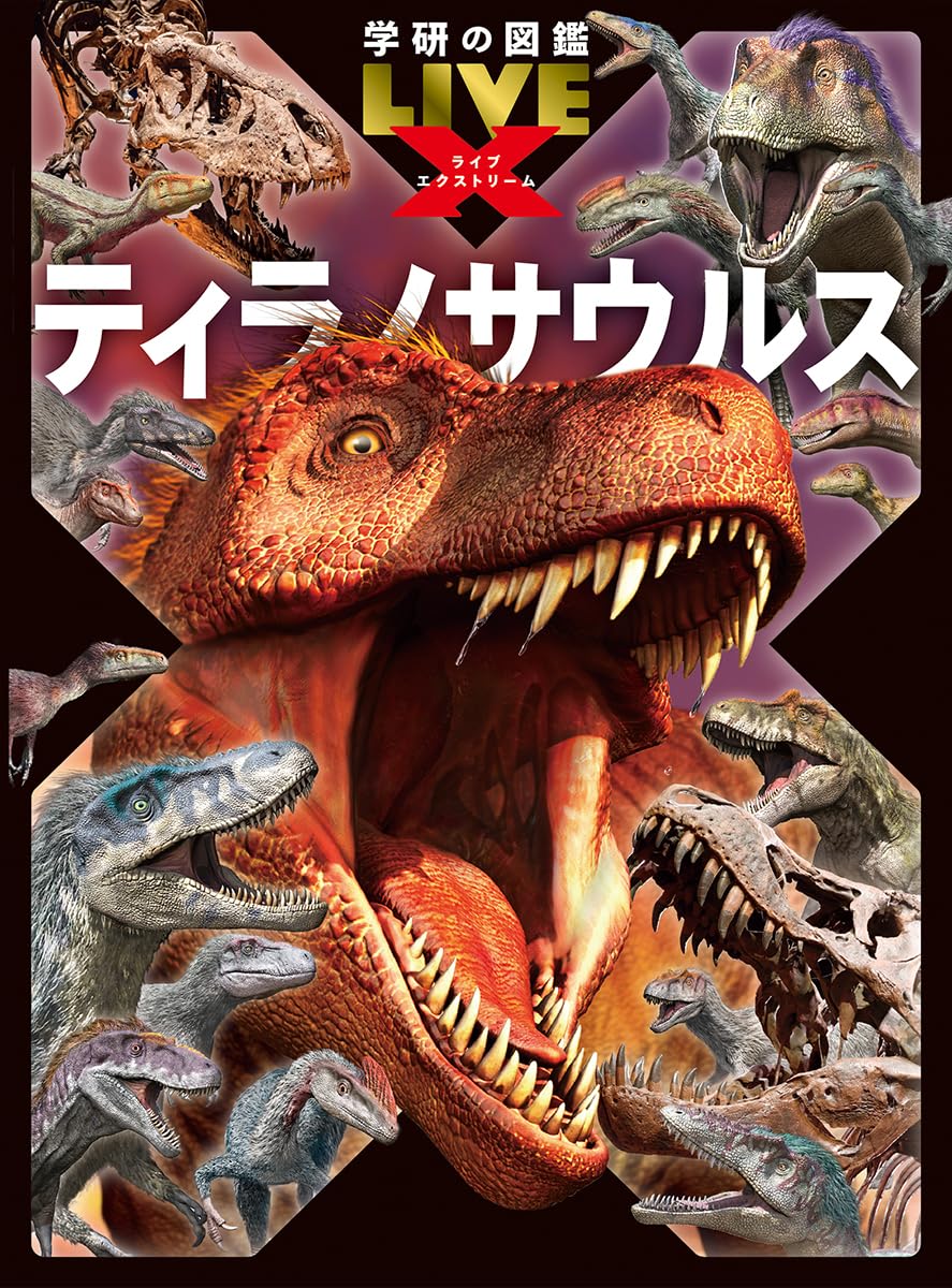 ティラノサウルス (学研の図鑑LIVEエクストリーム) | 真鍋真, 平沢達矢
