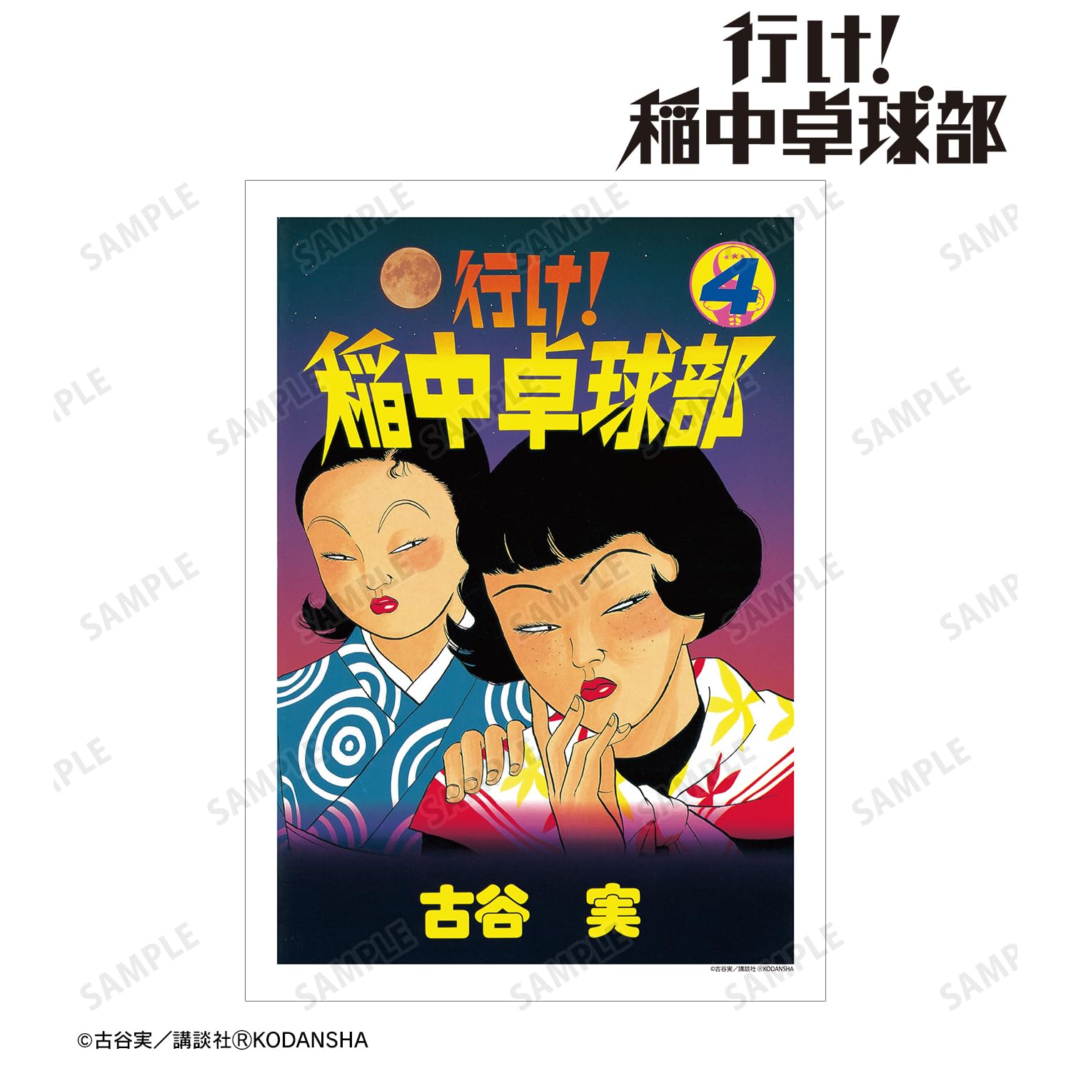 稲中卓球部！「原画」 稲中卓球部！「原画」