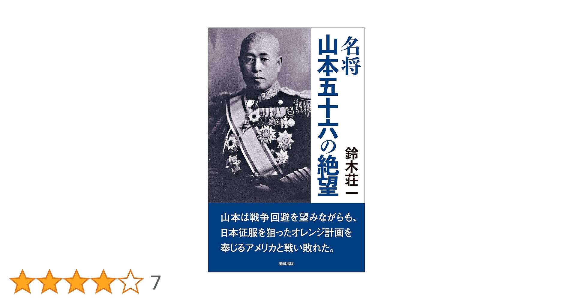 山本五十六元帥 米英撃滅の人柱 蒼生社版 昭和18年 山本五十六元帥 米英撃滅の人柱 蒼生社版 昭和18年 - メルカリ
