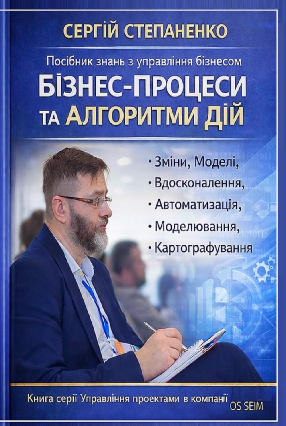 Посібник Знань з Управління Бізнесом. Бізнес-Процеси та Алгоритми Дій: Зміни, Моделі, Вдосконалення, Автоматизація, Моделювання, Картографування. ... Управління Проектами в Компанії від ОS SEIM