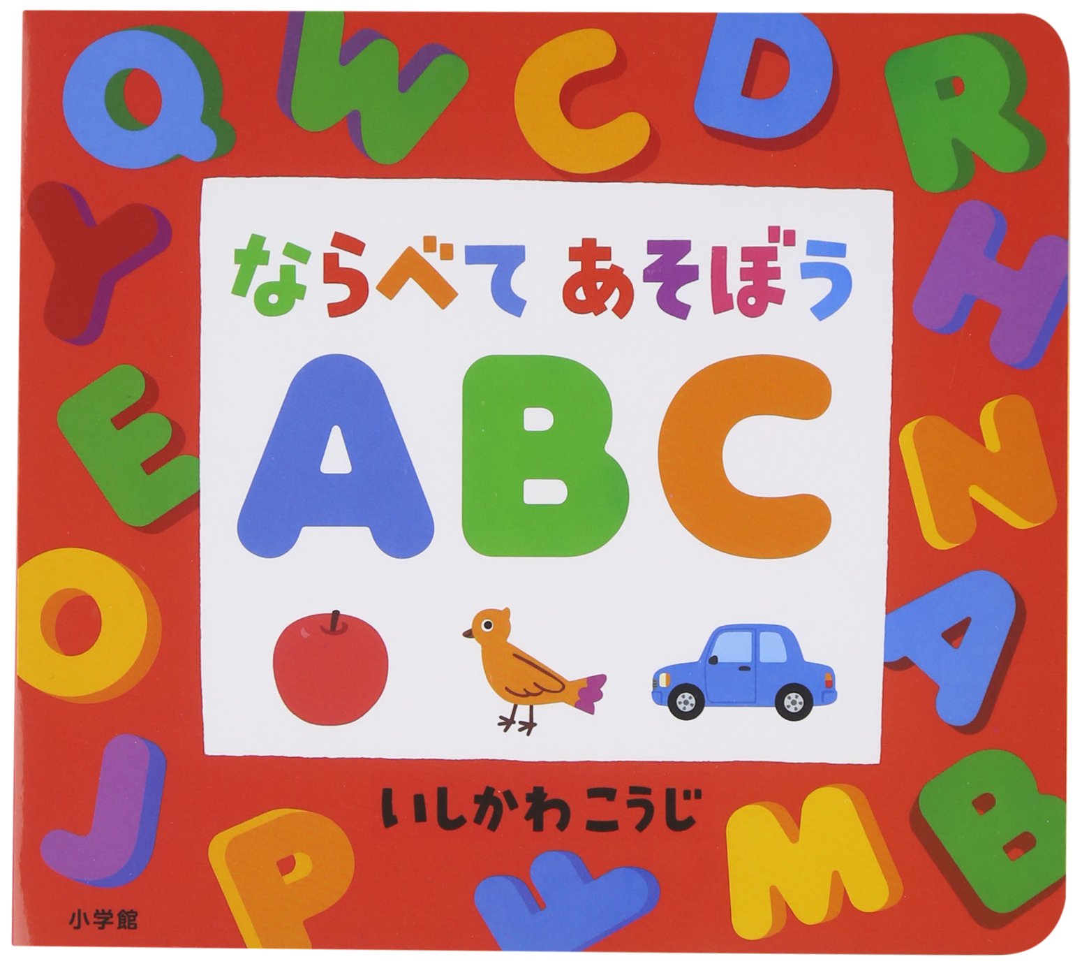 ABCあそび : 国際理解に役立つ Amazon.co.jp: ABCあそび: 国際理解に役立つ (新・学研の英語ず