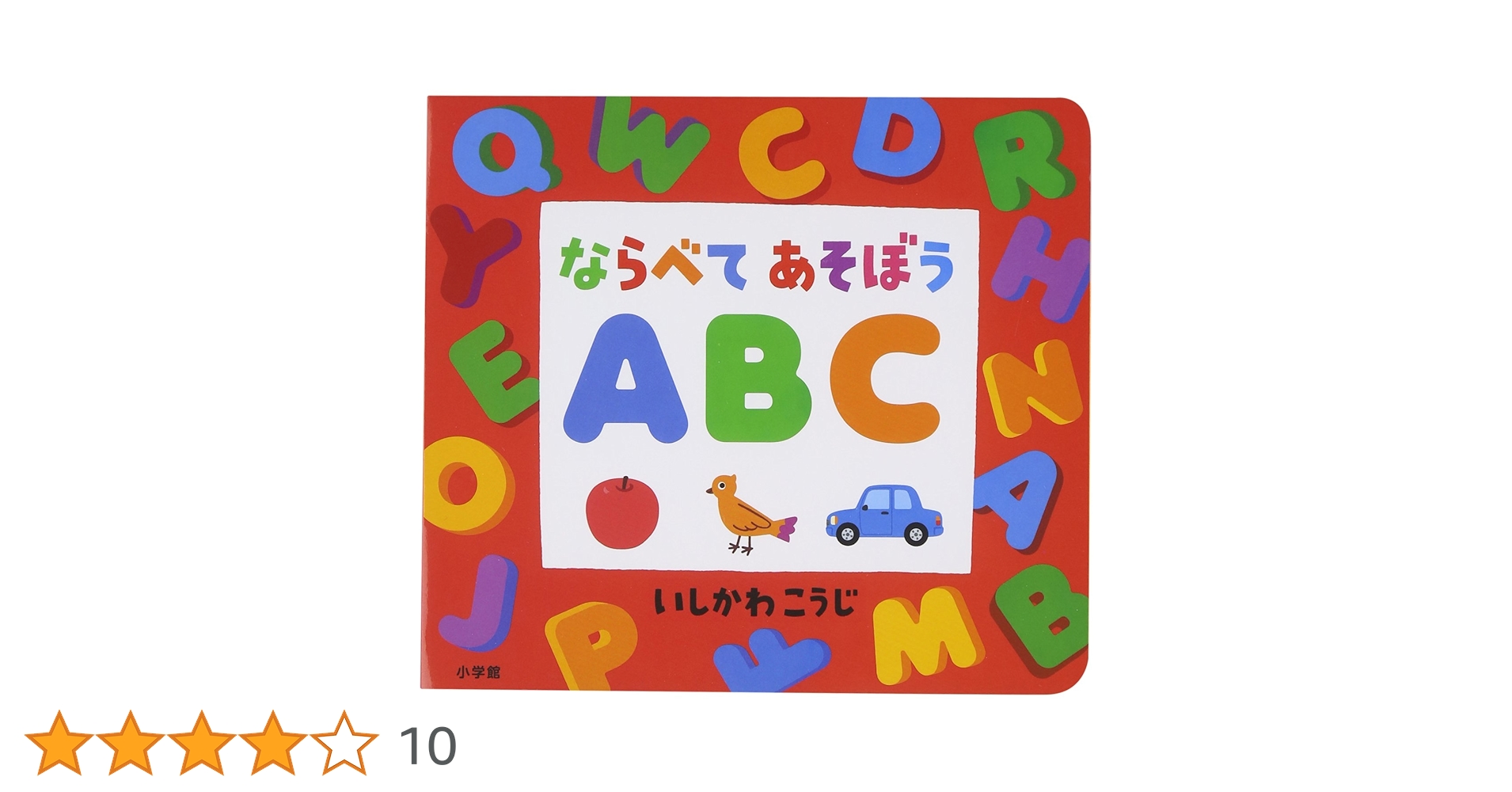 Amazon.co.jp: ならべてあそぼう ABC ([バラエティ]) : いしかわ