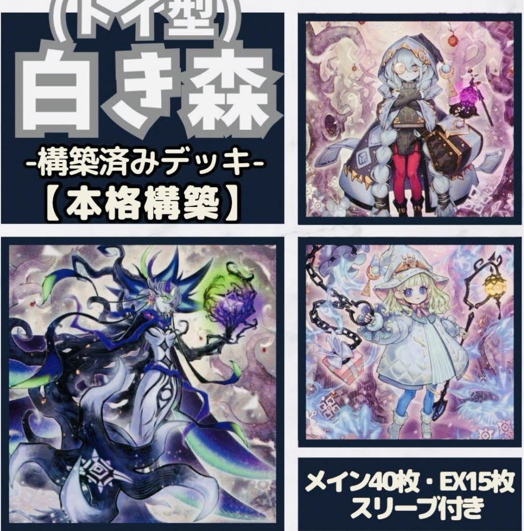 トイ型白き森デッキ （遊戯王 トイ型白き森 関連カード フルレア