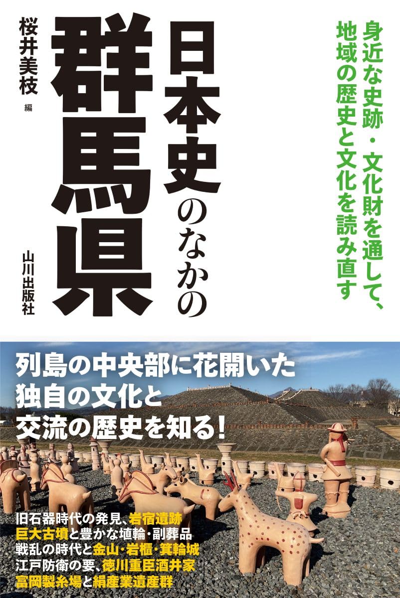 日本史のなかの群馬県 | 桜井 美枝 |本 | 通販 | Amazon