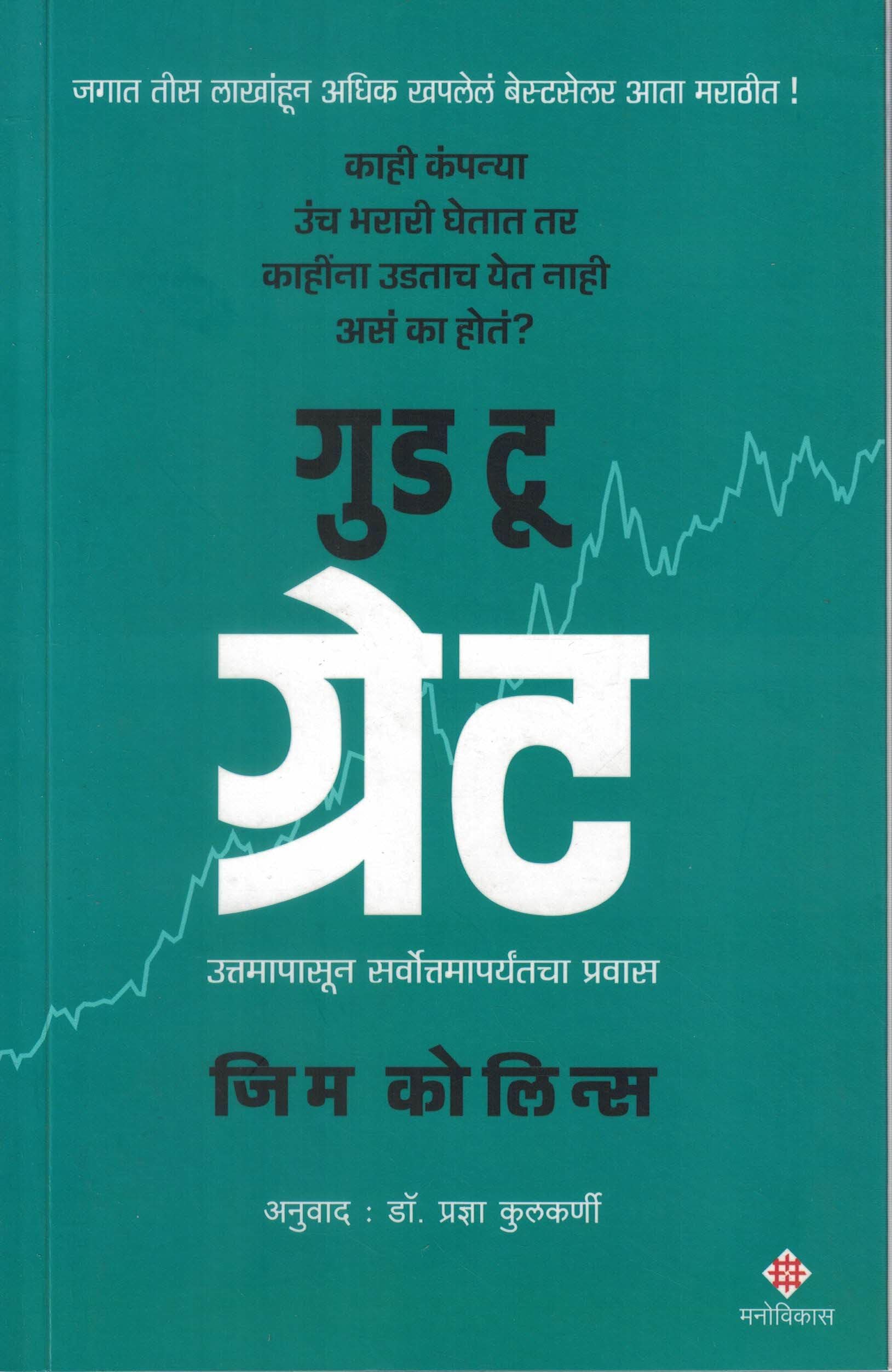 Good to Great | Jim Collins गुड टू ग्रेट उत्तमापासून सर्वोत्तमापर्यंतचा प्रवास । जिम कोलिन्स