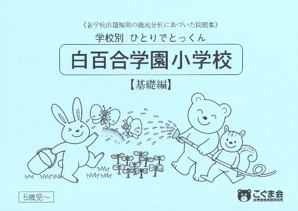 学校別ひとりでとっくん 白百合学園小学校 基礎編 | こぐま会 |本