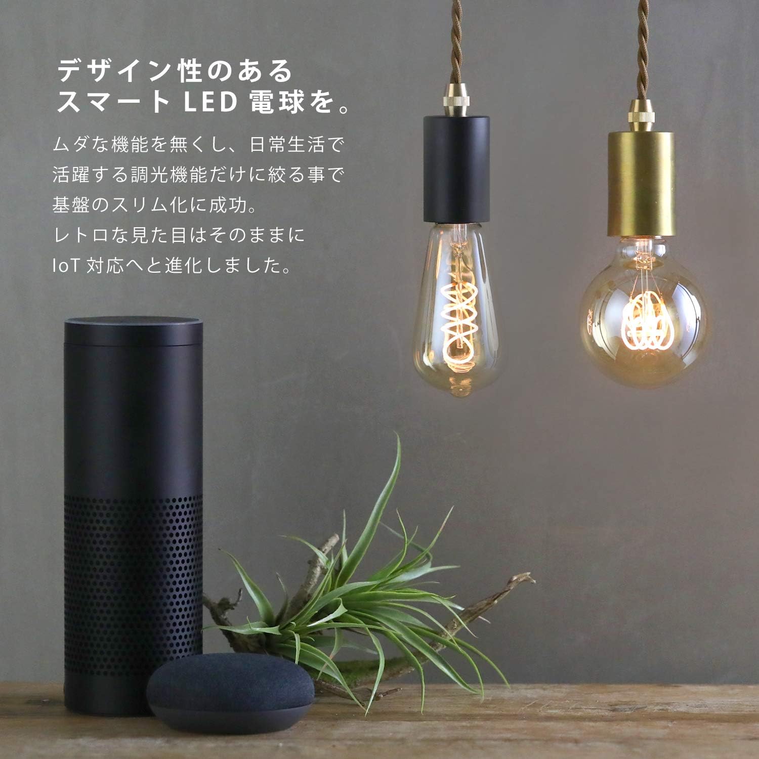 エジソンスマート おしゃれなスマート電球 6個セット