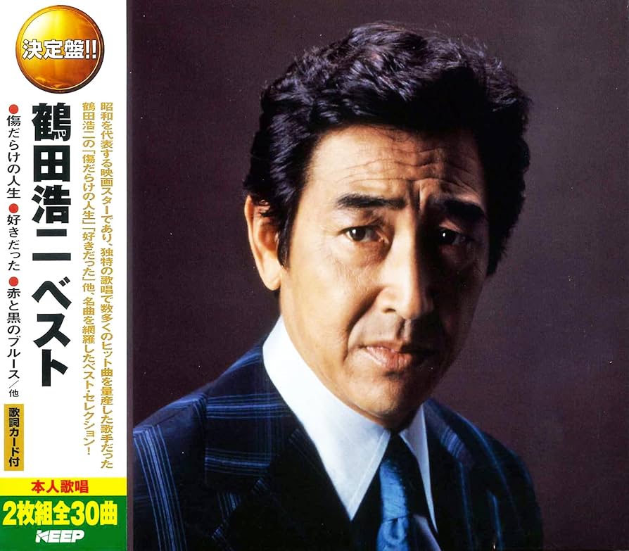 Amazon.co.jp: 鶴田浩二 ベスト 傷だらけの人生 好きだった 赤と