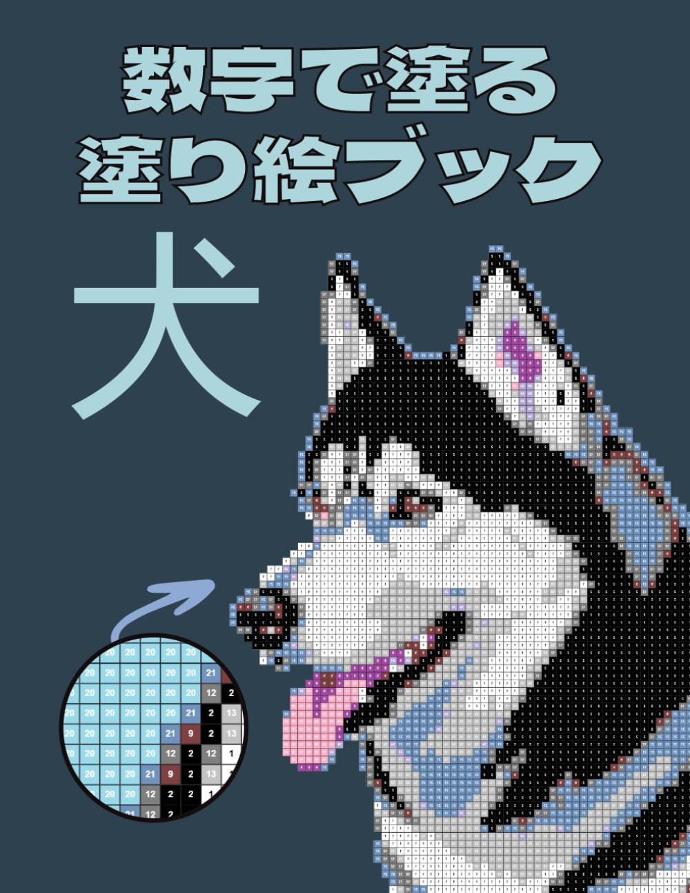数字で塗る 塗り絵ブック - 犬