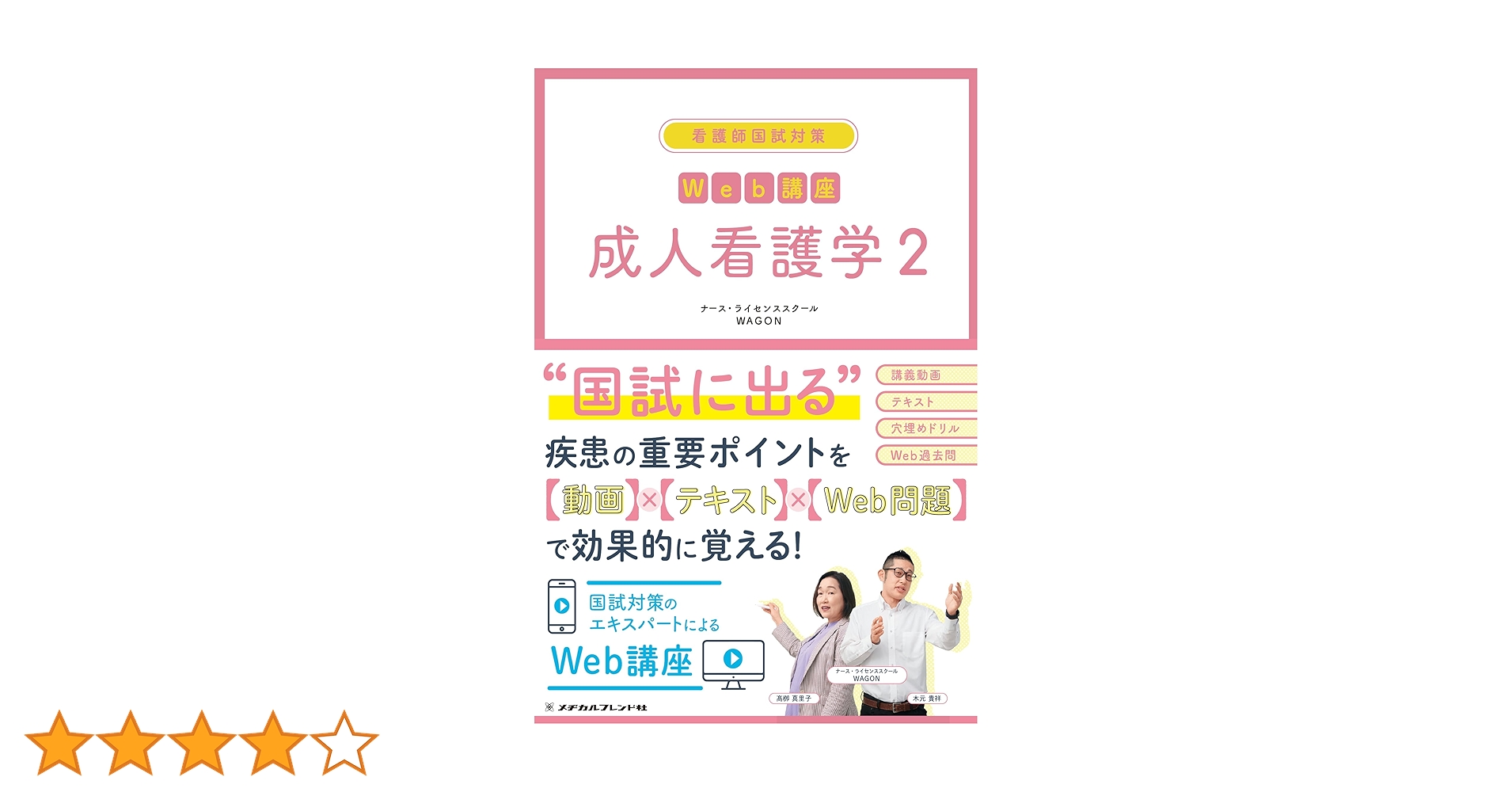 看護師国試対策 Web講座 成人看護学 2 (看護師国試対策Web講座