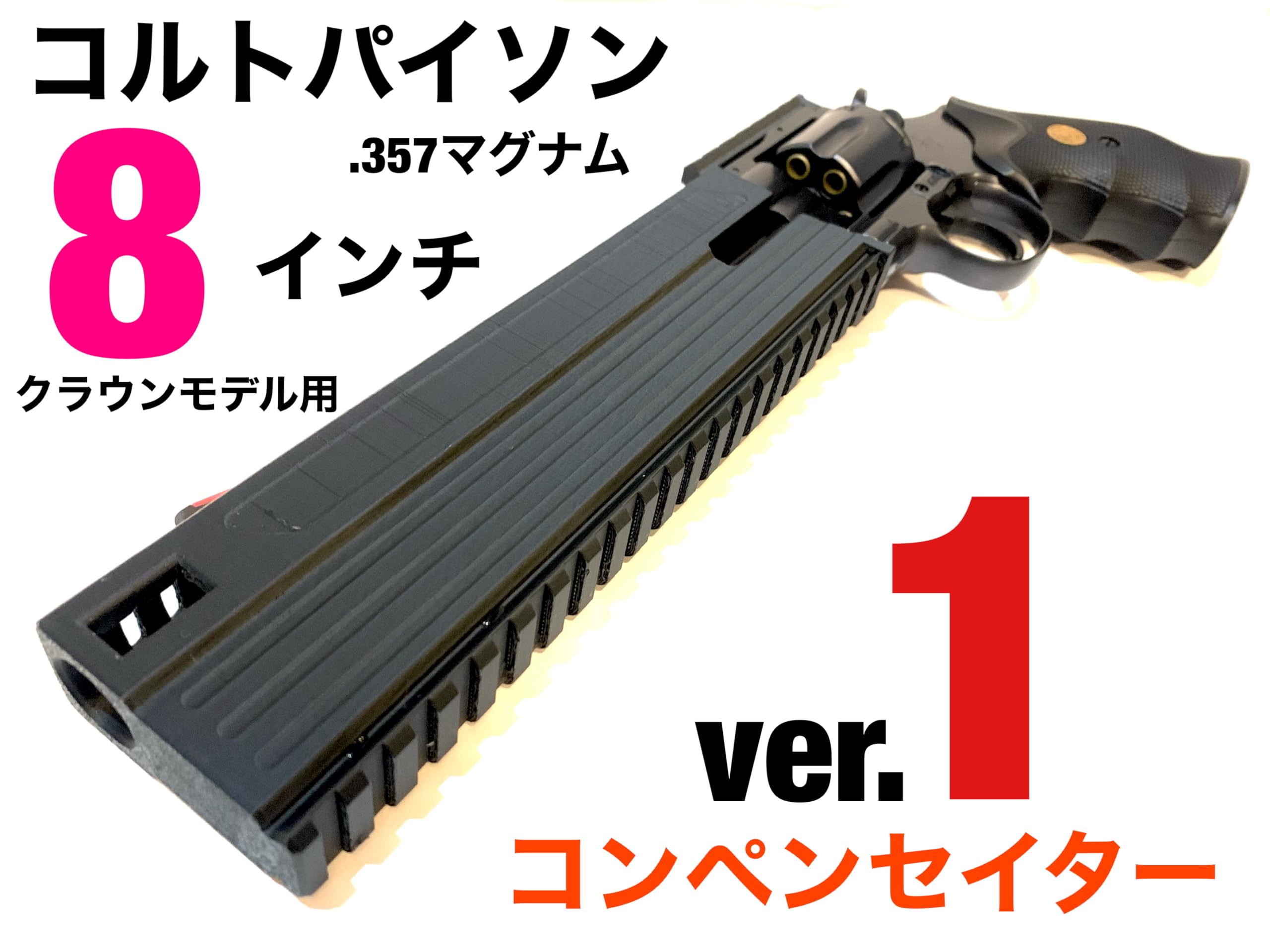 Amazon | コンペンセイターver.1 クラウン コルトパイソン.357マグナム