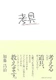『考具』の書影