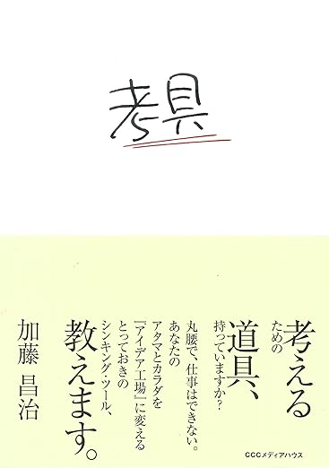 考具 ―考えるための道具、持っていますか?の表紙