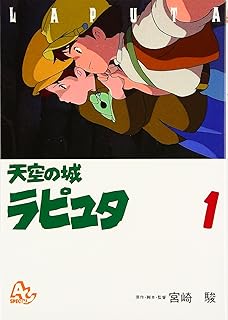 天空の城ラピュタ (1) (アニメージュコミックススペシャル―アニメーション)