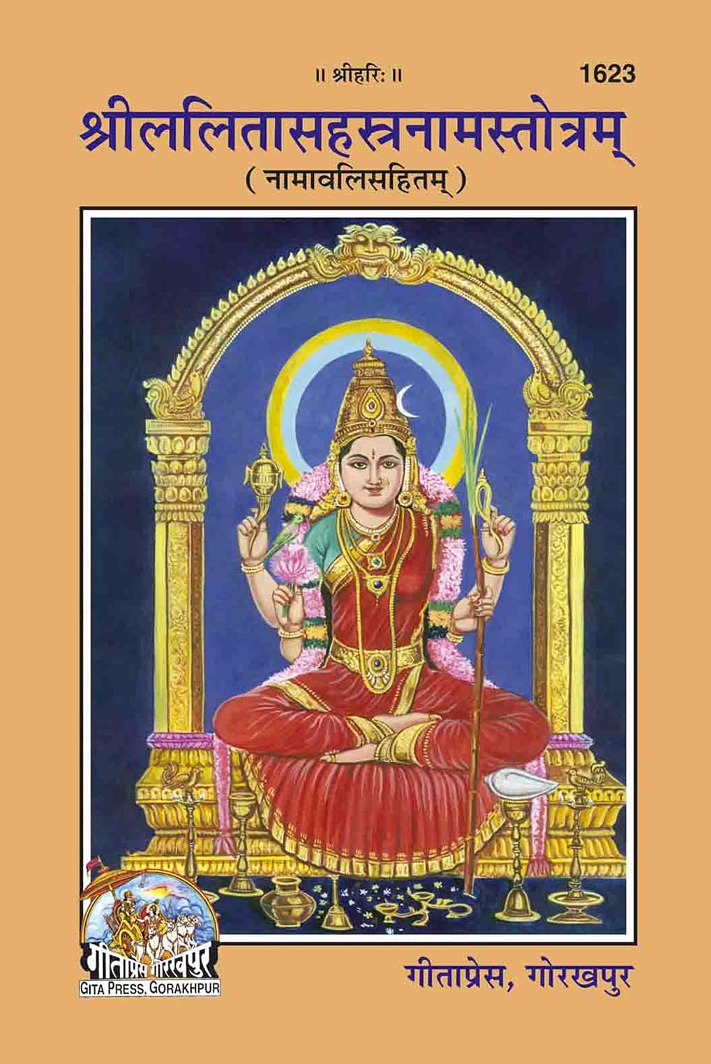 श्रीललितासहस्त्रनामस्तोत्रम् (Shri Lalita Sahastranam Stotram) By Gita Press Gorakhpur Code 1623 (HINDI) Paperback – 1 January 2021