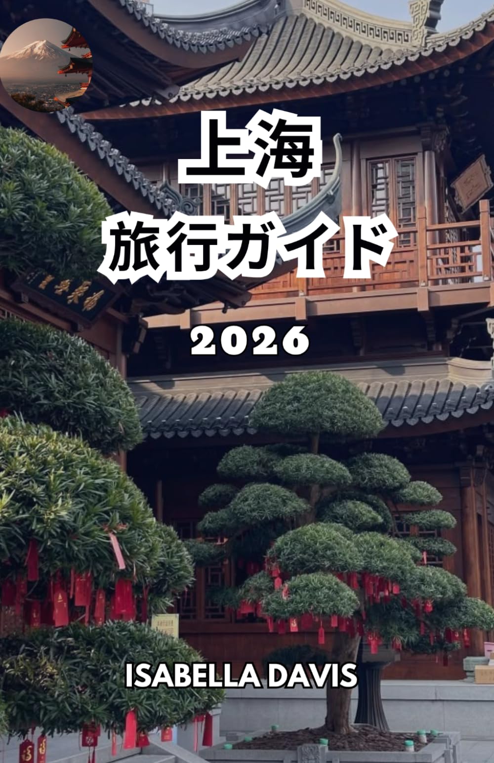 上海 旅 行ガイド 2026