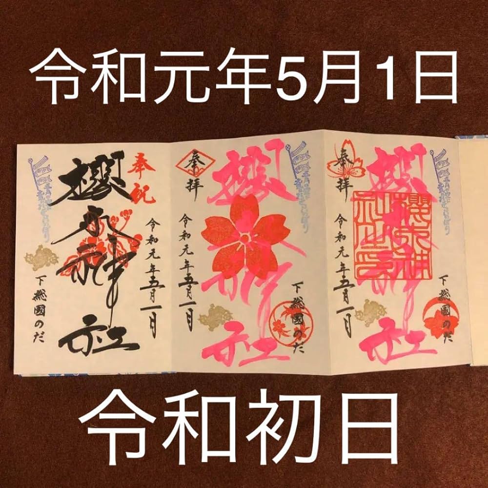 ●櫻木神社　令和5年　十桜まいり　枝垂れ桜　御朱印入り　金の御朱印帳 Amazon.co.jp: 櫻木神社 令和5年 十桜まいり 枝垂れ桜 御朱印