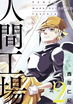人間工場