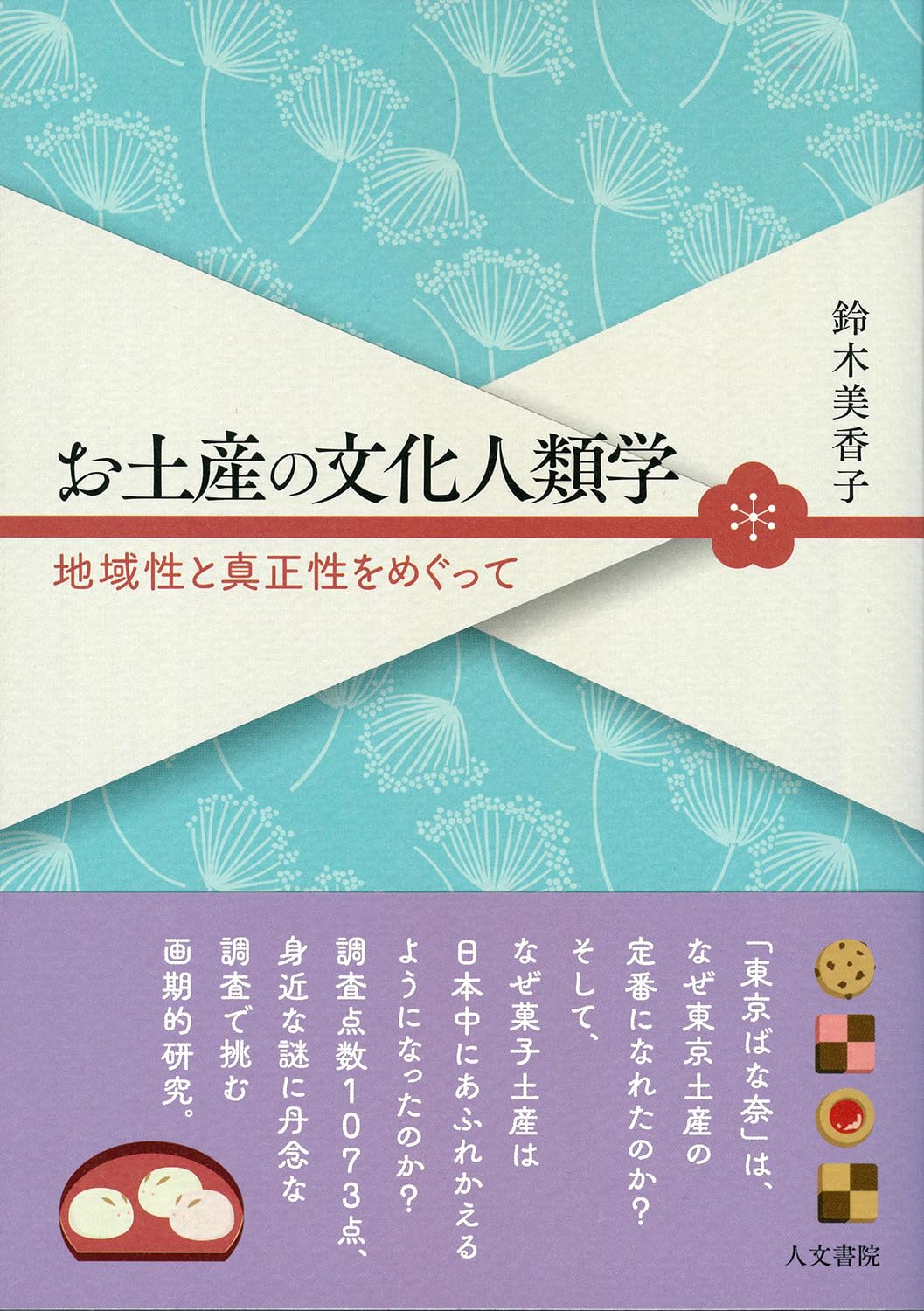 Amazon.co.jp: お土産の文化人類学: 地域性と真正性をめぐって : 鈴木