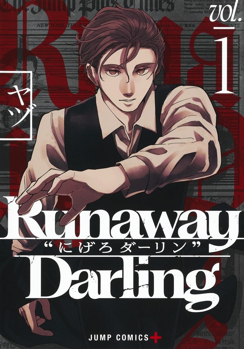 Runaway Darling “にげろダーリン” 1 (ジャンプコミックス) | ヤヅ |本