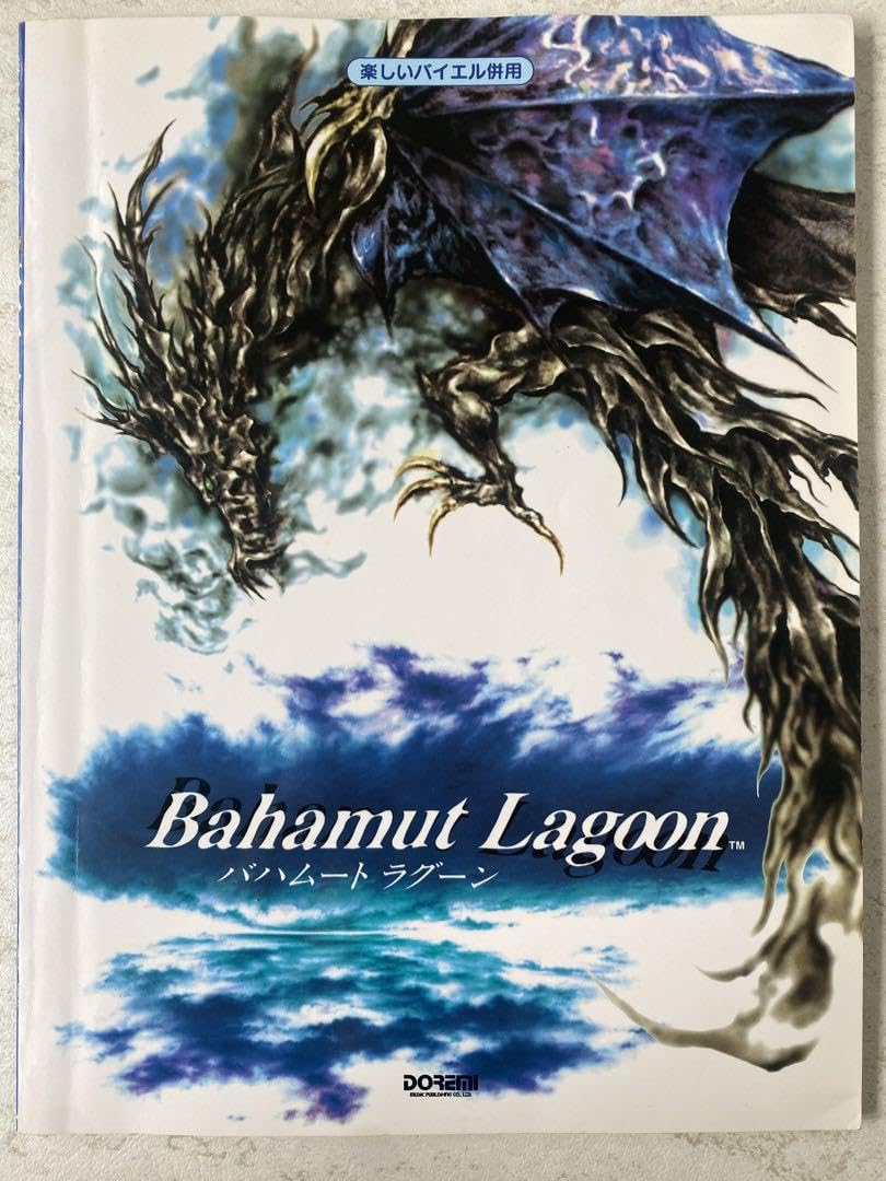 楽しいバイエル併用 バハムートラグーン バハムートラグーン 楽しいバイエル併用