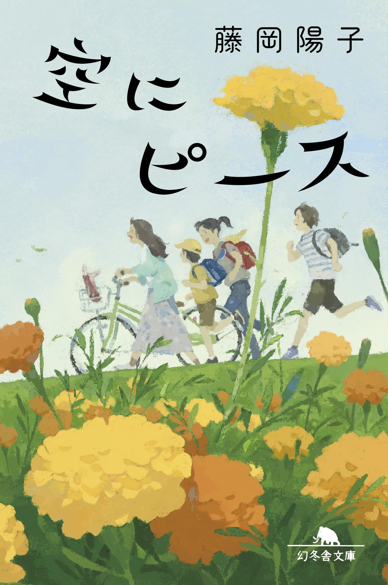 Amazon.co.jp: 空にピース (幻冬舎文庫 ふ 38-1) : 藤岡 陽子: 本
