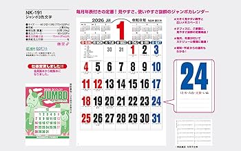 Amazon | 2026年版(令和8年版) 大判カレンダー 壁掛け ジャンボ