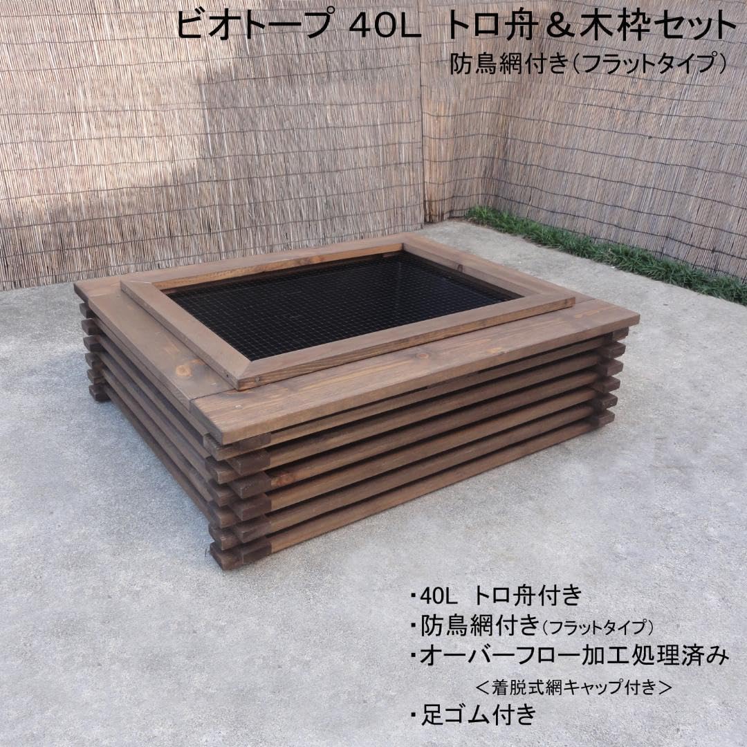 ビオトープ 40L トロ舟木枠セット(フラット防鳥網付き) メダカ・金魚