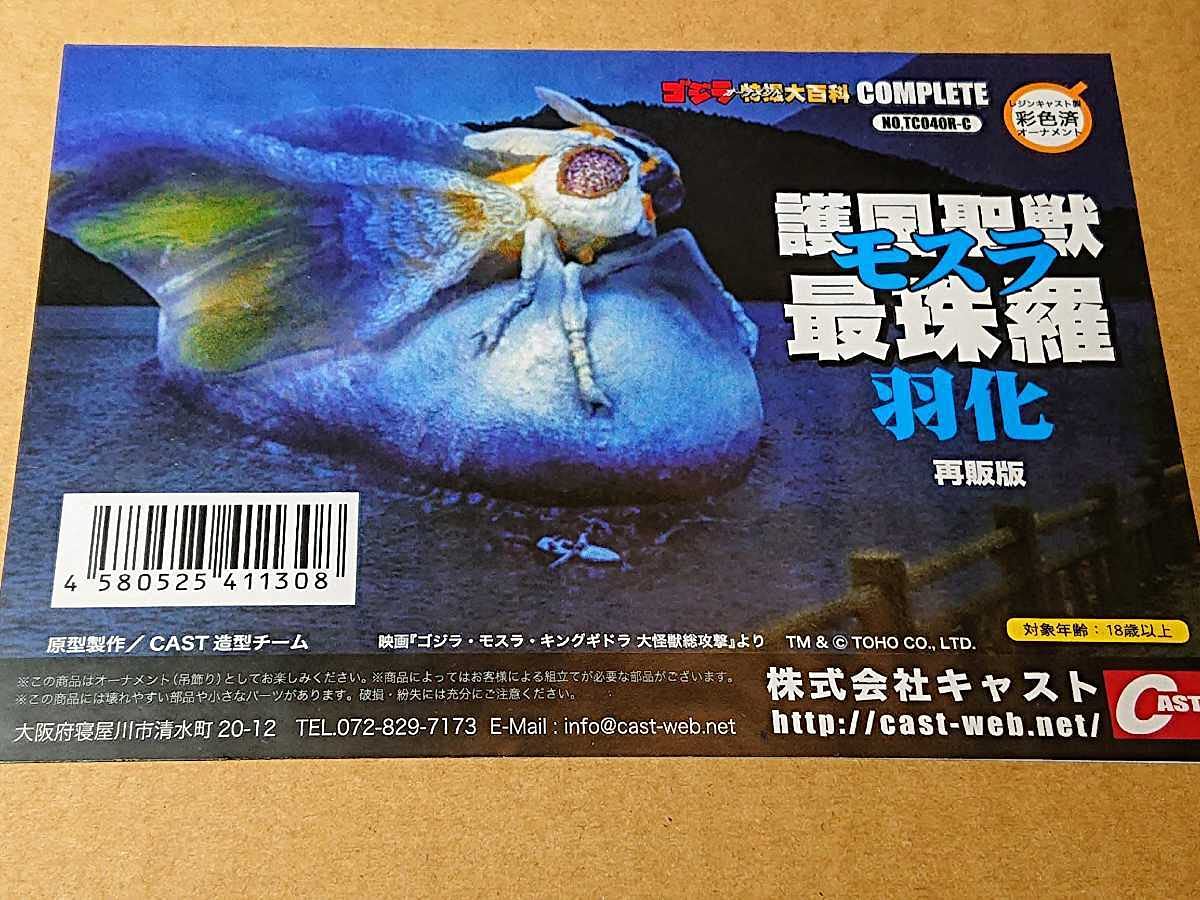 ☆特撮大百科守護神獣モスラ幼虫再販モスラ羽化 セット