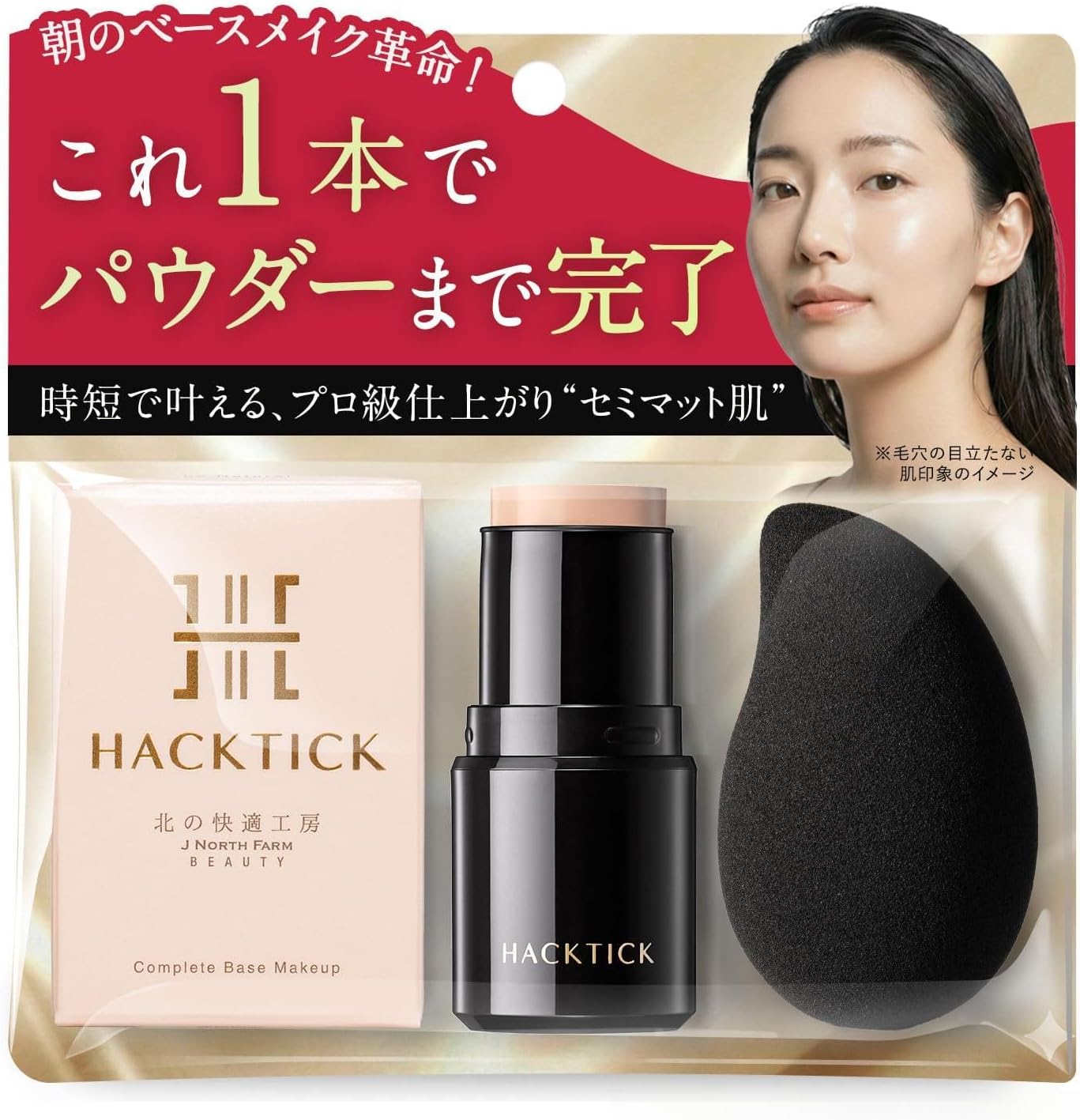 【革命ファンデ】1本でベースメイク完了 北の快適工房『ハックティック』ファンデーション スティックファンデーション メイクアップセット(ナチュラル, スポンジ付き)