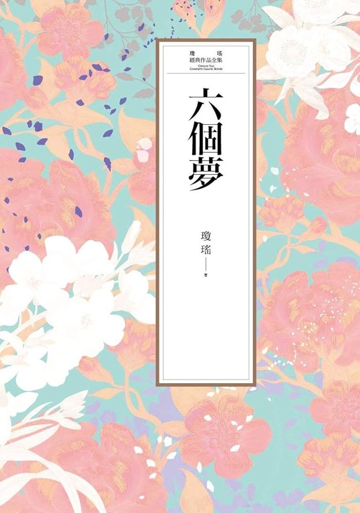 琼瑶全集 全巻セット 琼瑶作品全集（共60册） by 琼瑶| Goodreads