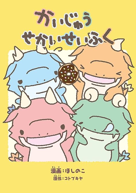 『かいじゅうせかいせいふく』の表紙イラスト 電子書籍 漫画