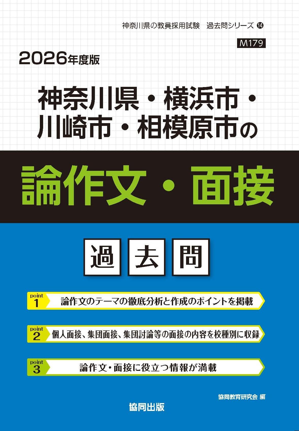 Amazon.co.jp: 神奈川県・横浜市・川崎市・相模原市の論作文・面接過去