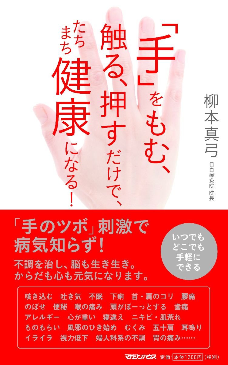 手 をもむ 触る 押すだけで たちまち健康になる 柳本 真弓 本 通販 Amazon
