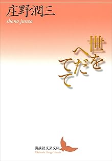 庄野潤三講談社文芸文庫5冊セットです。 庄野潤三講談社文芸文庫5冊セットです。 Amazon.co.jp: 前途 (P+