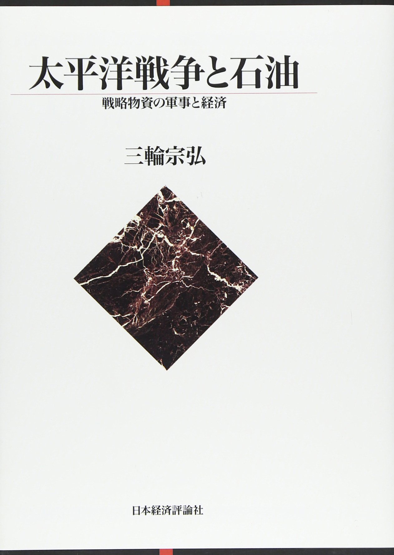 【中古】 太平洋戦争と石油 戦略物資の軍事と経済/日本経済評論社/三輪宗弘 太平洋戦争と石油: 戦略物資の軍事と経済 | 三輪 宗弘 |本