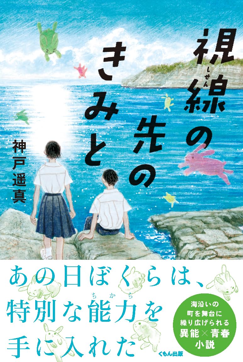 Amazon.co.jp: 視線の先のきみと (くもんの児童文学) : 神戸 遥真