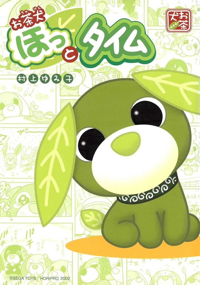 お茶犬 ほっとタイム (ブレイドコミックス) | 村上ゆみ子 | 青年マンガ